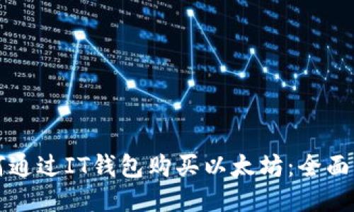 如何通过IT钱包购买以太坊：全面指南