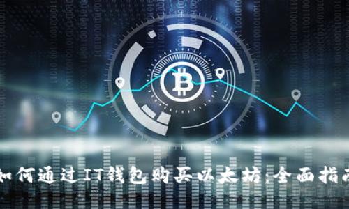 如何通过IT钱包购买以太坊：全面指南