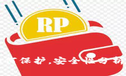 tpWallet如何保护，安全性分析与实用技巧