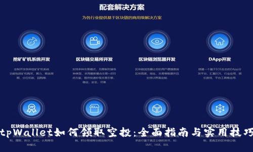 tpWallet如何领取空投：全面指南与实用技巧