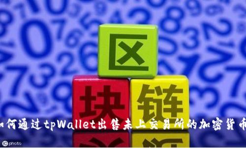 如何通过tpWallet出售未上交易所的加密货币？