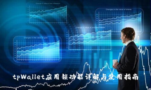 tpWallet应用锁功能详解与使用指南