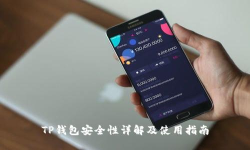 TP钱包安全性详解及使用指南