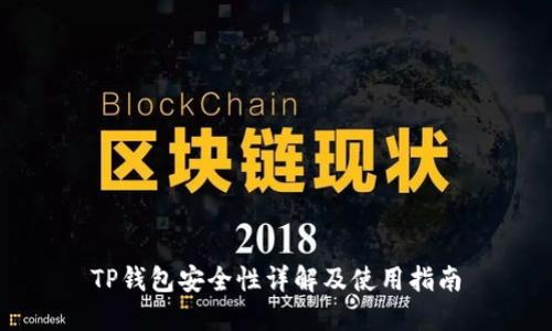 TP钱包安全性详解及使用指南