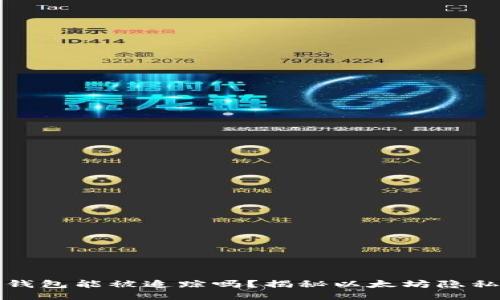 以太坊钱包能被追踪吗？揭秘以太坊隐私与安全