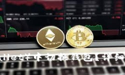 如何在TP（Trust Wallet）中切换钱包？详细指南与常见问题解答