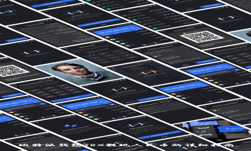 比特派钱包TRX提现人民币的详细指南