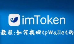 详细教程：如何找回tpWallet的地址
