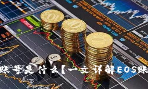 tpWalletEOS账号是什么？一文详解EOS账号功能与使用