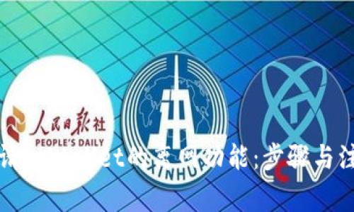 如何申请tpWallet的离网功能：步骤与注意事项