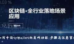 如何申请tpWallet的离网功能：步骤与注