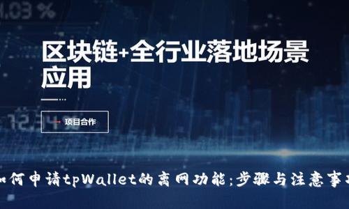 如何申请tpWallet的离网功能：步骤与注意事项