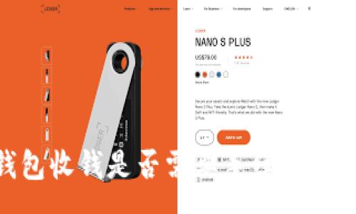 :

USDT钱包收钱是否需要手续费？全面解析