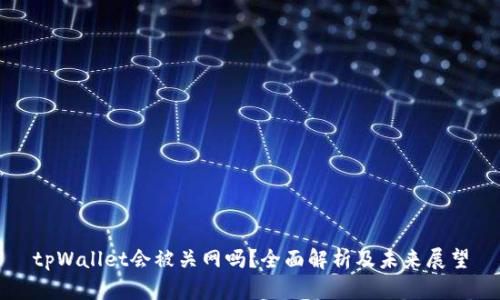 tpWallet会被关网吗？全面解析及未来展望