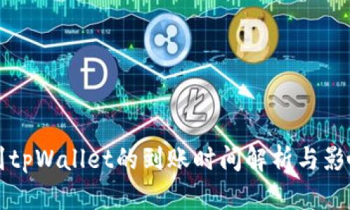 提币到tpWallet的到账时间解析与影响因素