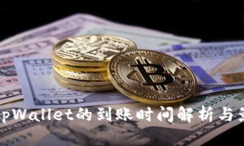 提币到tpWallet的到账时间解析与影响因素