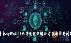 苹果手机tpWallet无法使用的解决方案与