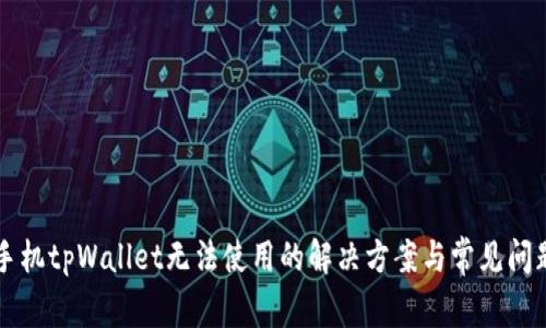 苹果手机tpWallet无法使用的解决方案与常见问题解答