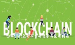 tpWallet免矿工费的优势与使用指南