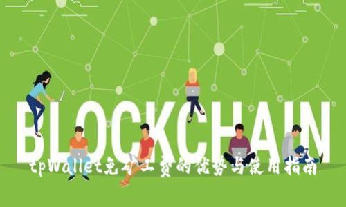 tpWallet免矿工费的优势与使用指南