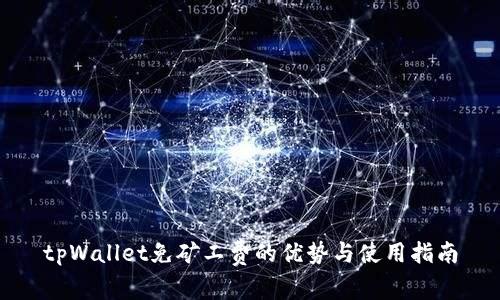 tpWallet免矿工费的优势与使用指南