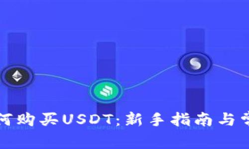 完美钱包如何购买USDT：新手指南与常见问题解析