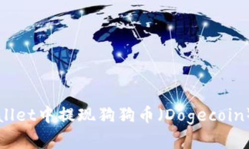 和关键词：
如何在tpWallet中提现狗狗币（Dogecoin）的详细指南