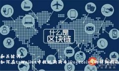 和关键词：如何在tpWallet中提现狗狗币