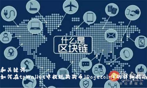 和关键词：
如何在tpWallet中提现狗狗币（Dogecoin）的详细指南