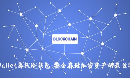 tpWallet离线冷钱包：安全存储加密资产的最佳选择