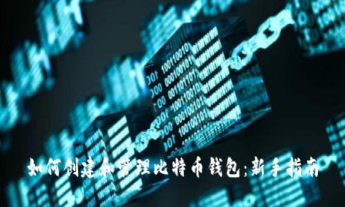 如何创建和管理比特币钱包：新手指南