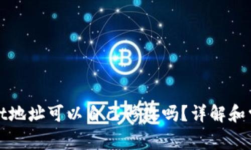 tpWallet地址可以自己修改吗？详解和常见问题