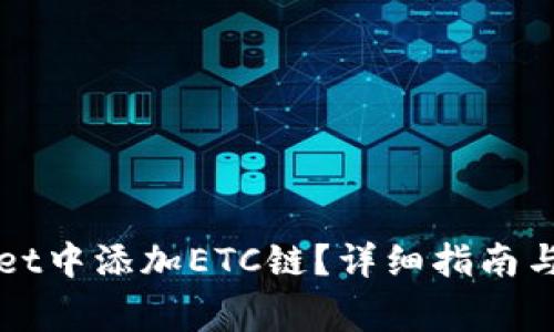 如何在tpWallet中添加ETC链？详细指南与常见问题解答