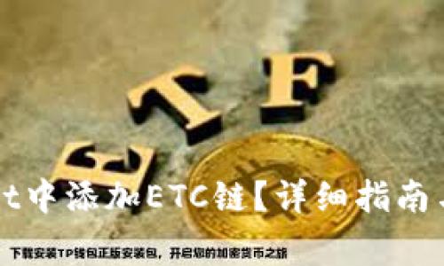 如何在tpWallet中添加ETC链？详细指南与常见问题解答