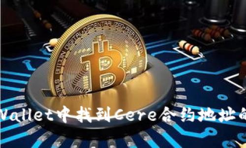 如何在tpWallet中找到Cere合约地址的多个选项