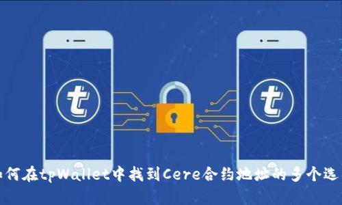 如何在tpWallet中找到Cere合约地址的多个选项