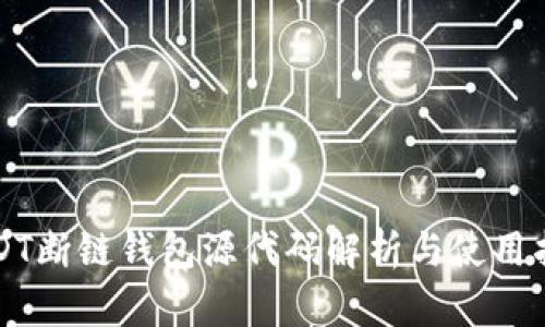 USDT断链钱包源代码解析与使用指南