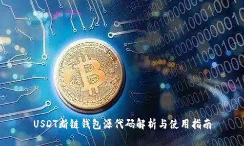 USDT断链钱包源代码解析与使用指南