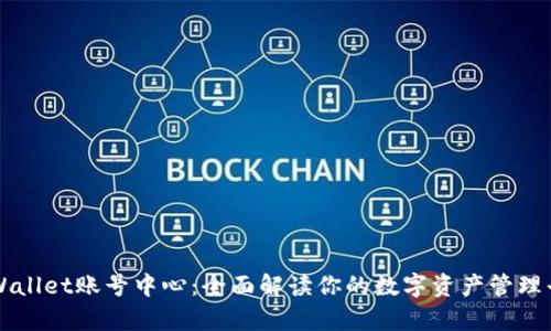tpWallet账号中心：全面解读你的数字资产管理平台