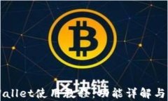 新版tpWallet使用教程：功能详解与实操