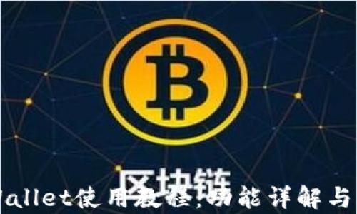 
新版tpWallet使用教程：功能详解与实操指南