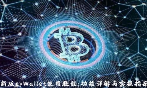 
新版tpWallet使用教程：功能详解与实操指南