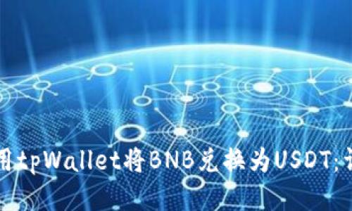 如何使用tpWallet将BNB兑换为USDT：详细指南