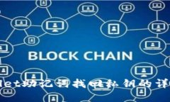 tpWallet助记词找回私钥的详细指南