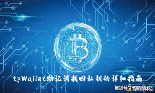 tpWallet助记词找回私钥的详细指南