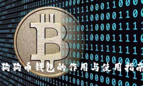 狗狗币钱包的作用与使用指南
