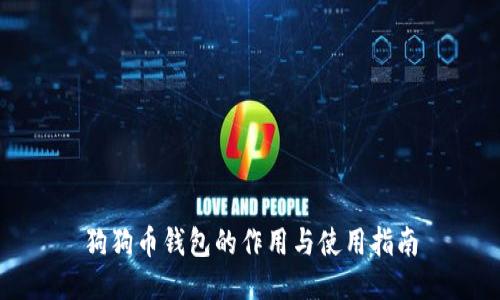 狗狗币钱包的作用与使用指南