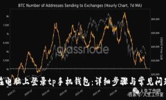 如何在电脑上登录tp手机钱包：详细步