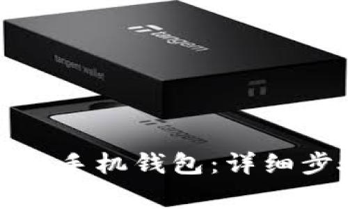 如何在电脑上登录tp手机钱包：详细步骤与常见问题解答