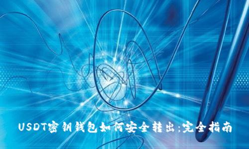 USDT密钥钱包如何安全转出：完全指南